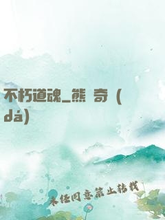 不朽道魂