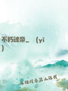 不朽魂帝