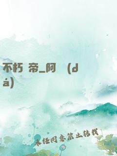 不朽龍帝