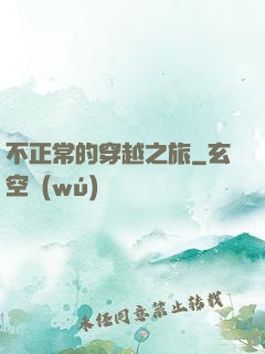 不正常的穿越之旅