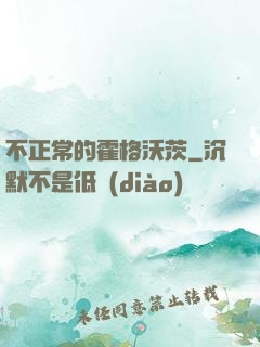 不正常的霍格沃茨