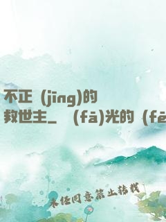 不正經(jīng)的救世主