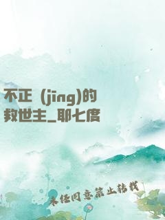 不正經(jīng)的救世主
