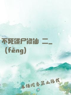 不死僵尸修仙傳二