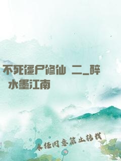 不死僵尸修仙傳二