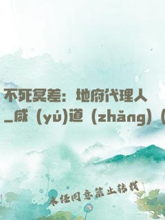 不死冥差：地府代理人