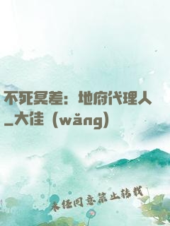不死冥差：地府代理人