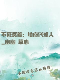 不死冥差：地府代理人