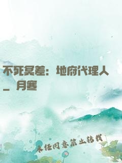 不死冥差：地府代理人