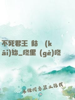 不死君王從骷髏開(kāi)始
