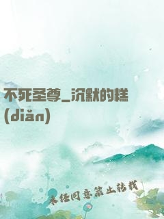 不死圣尊