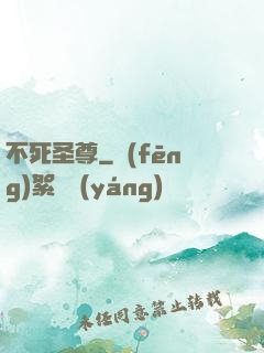 不死圣尊