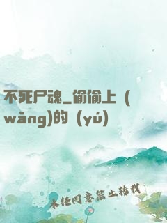 不死尸魂