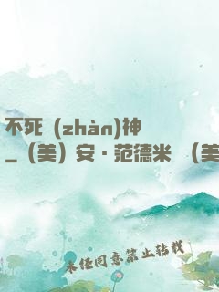 不死戰(zhàn)神