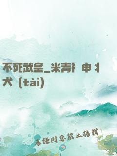不死武皇