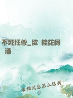 不死狂尊
