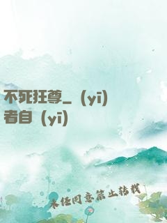 不死狂尊