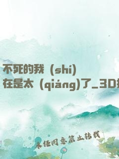 不死的我實(shí)在是太強(qiáng)了
