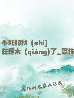 不死的我實(shí)在是太強(qiáng)了