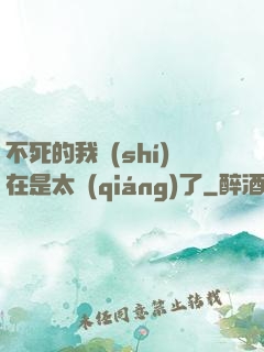不死的我實(shí)在是太強(qiáng)了