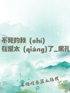 不死的我實(shí)在是太強(qiáng)了