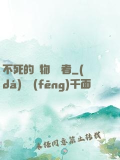 不死的詭物獵殺者