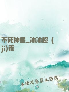 不死神皇