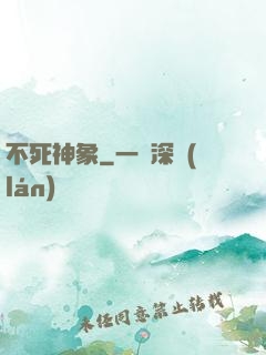 不死神象
