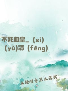 不死血皇