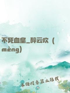 不死血皇