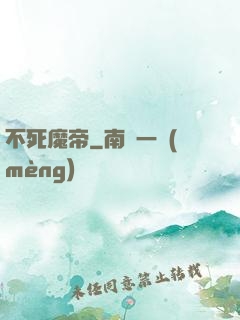 不死魔帝