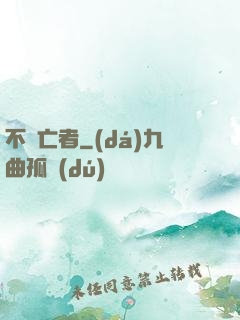 不滅亡者