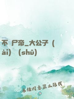 不滅尸帝