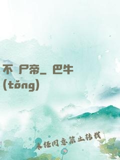 不滅尸帝