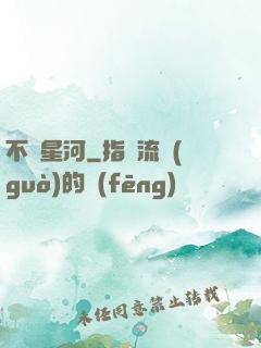 不滅星河