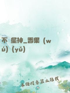 不滅星神