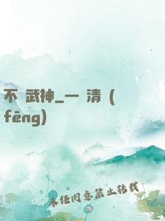 不滅武神