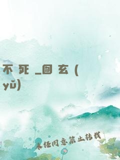 不滅死靈