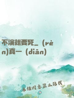 不演就要死