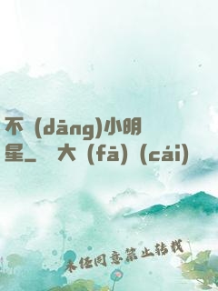 不當(dāng)小明星