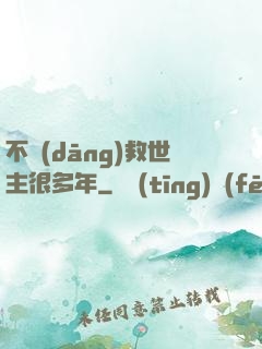 不當(dāng)救世主很多年