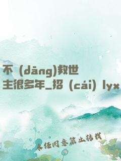 不當(dāng)救世主很多年