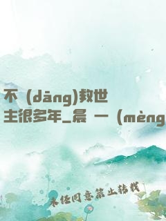 不當(dāng)救世主很多年