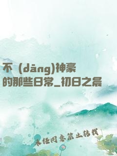 不當(dāng)神豪的那些日常