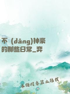 不當(dāng)神豪的那些日常