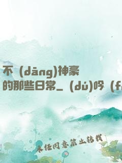不當(dāng)神豪的那些日常