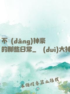 不當(dāng)神豪的那些日常