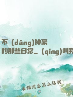 不當(dāng)神豪的那些日常