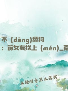不當(dāng)舔狗：前女友找上門(mén)
