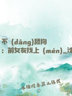 不當(dāng)舔狗：前女友找上門(mén)